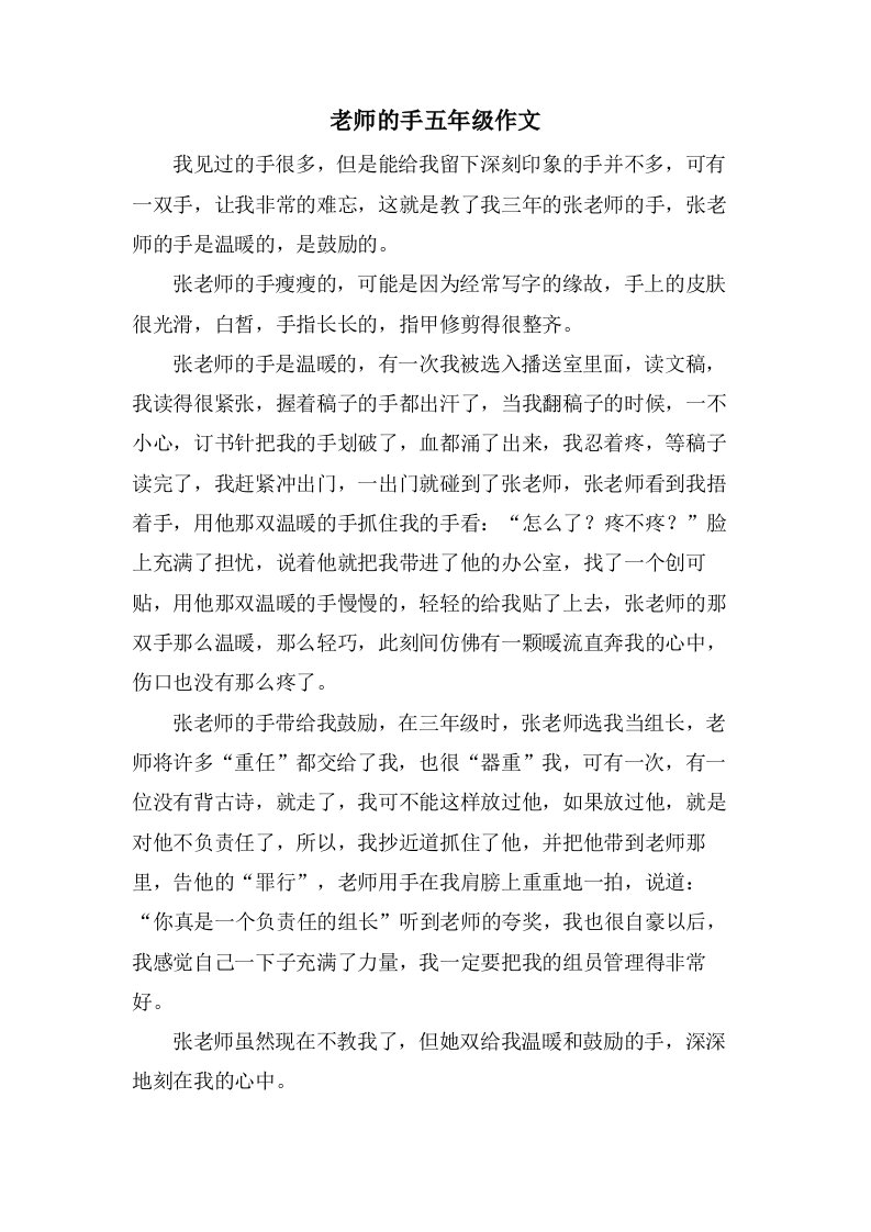 老师的手五年级作文