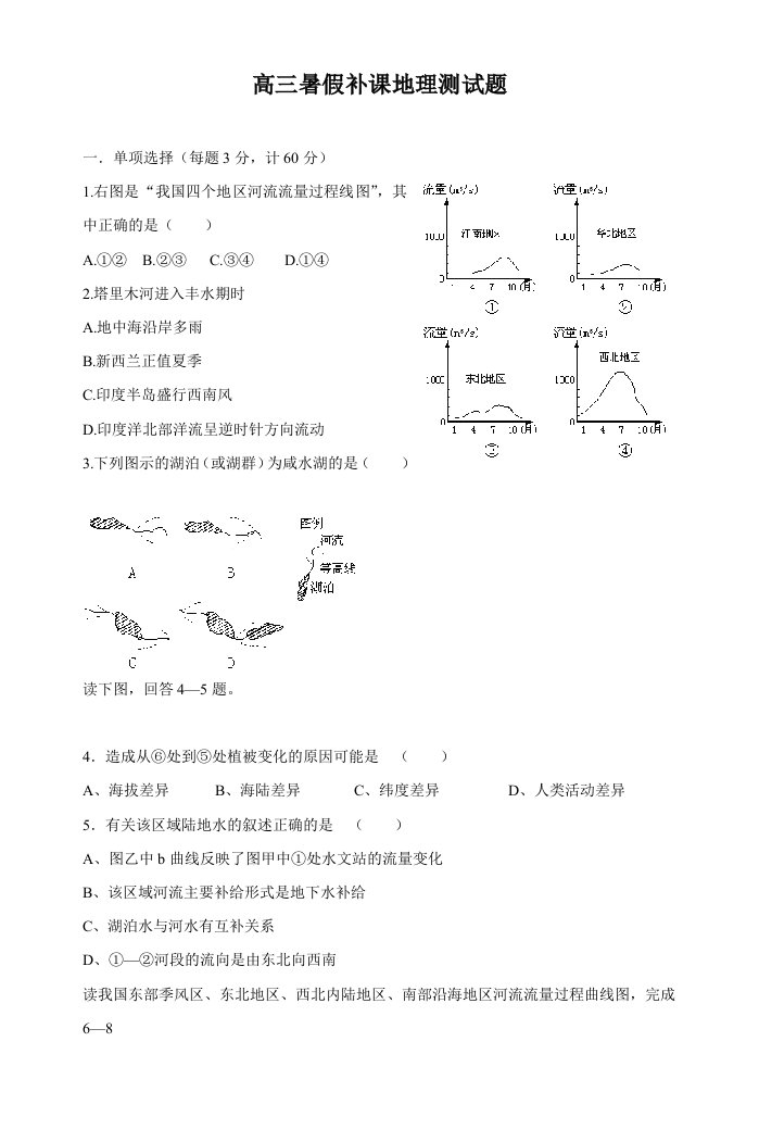 高三暑假补课地理测试题