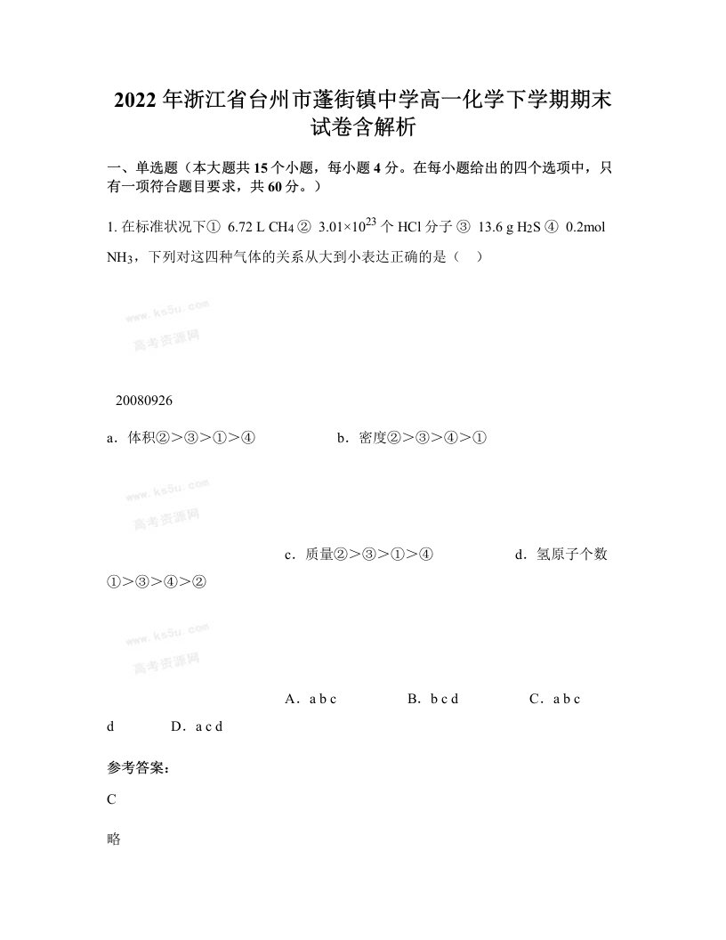 2022年浙江省台州市蓬街镇中学高一化学下学期期末试卷含解析