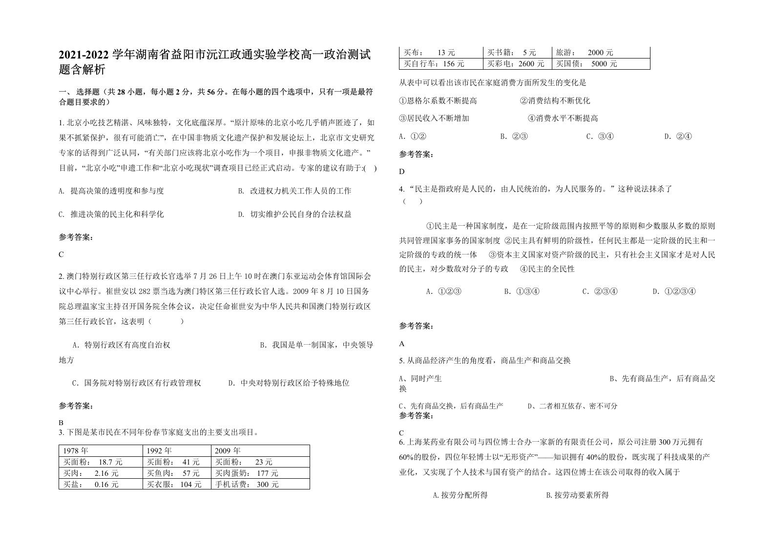 2021-2022学年湖南省益阳市沅江政通实验学校高一政治测试题含解析