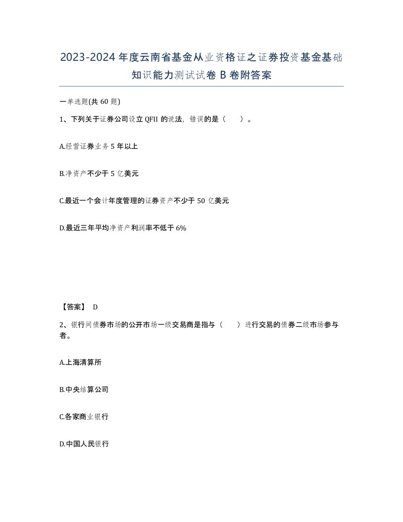 2023-2024年度云南省基金从业资格证之证券投资基金基础知识能力测试试卷B卷附答案