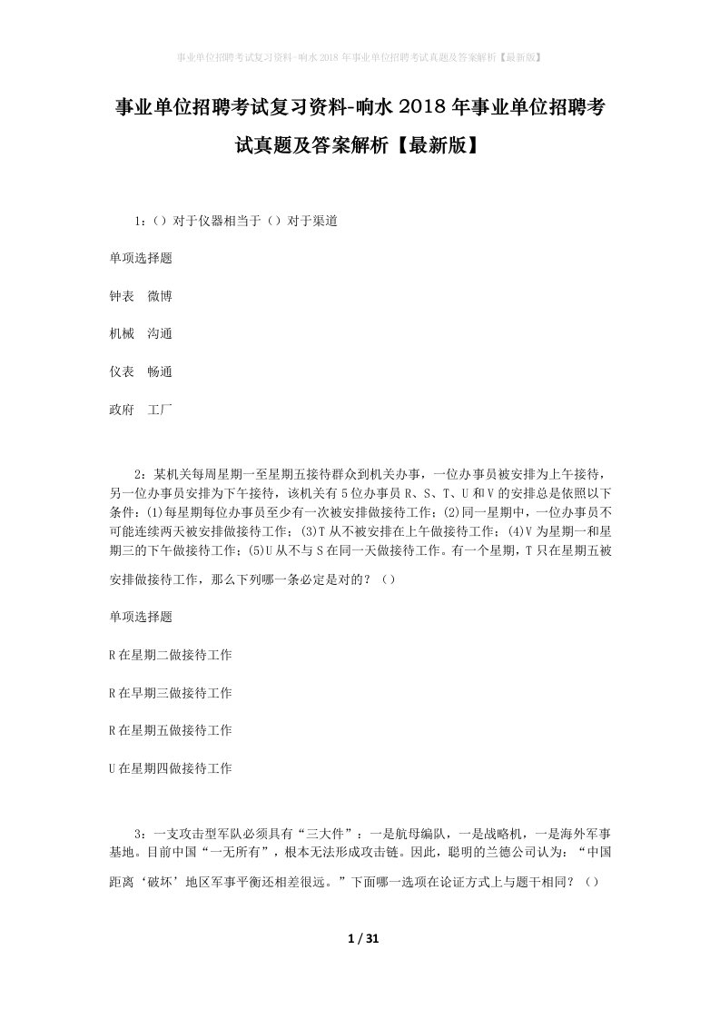 事业单位招聘考试复习资料-响水2018年事业单位招聘考试真题及答案解析最新版