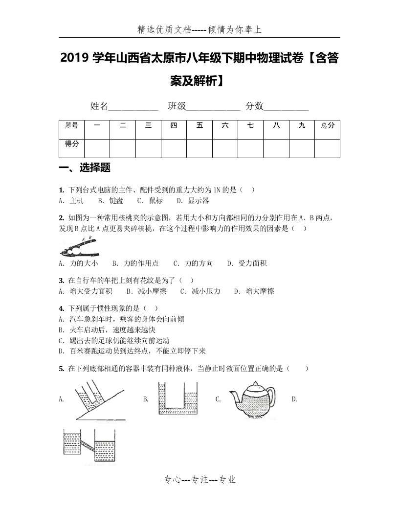 2019学年山西省太原市八年级下期中物理试卷【含答案及解析】(共18页)