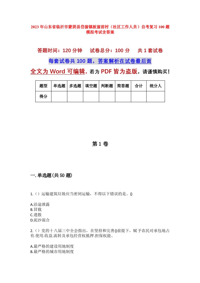 2023年山东省临沂市蒙阴县岱崮镇板崮前村社区工作人员自考复习100题模拟考试含答案