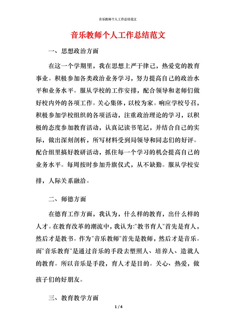 音乐教师个人工作总结范文