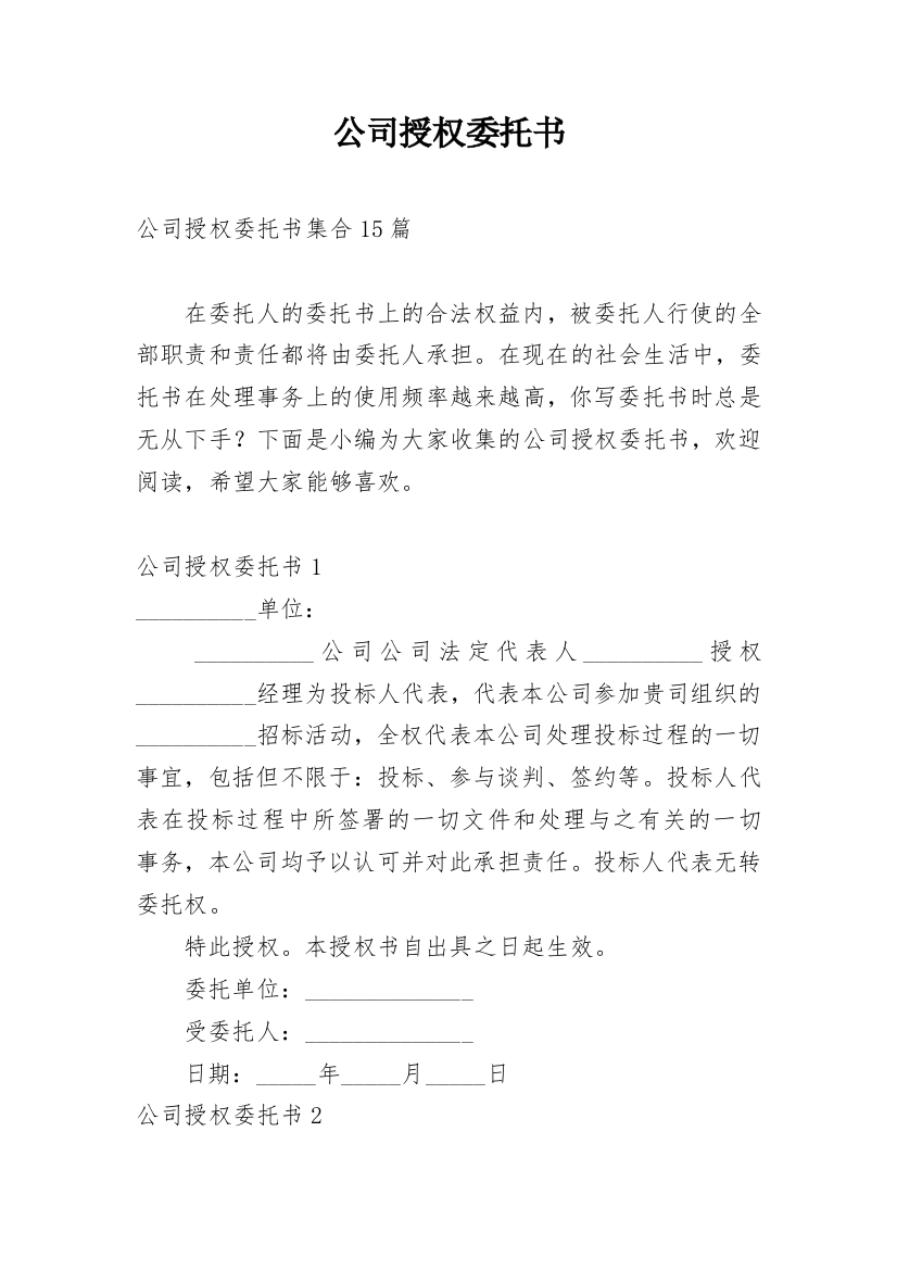 公司授权委托书_244