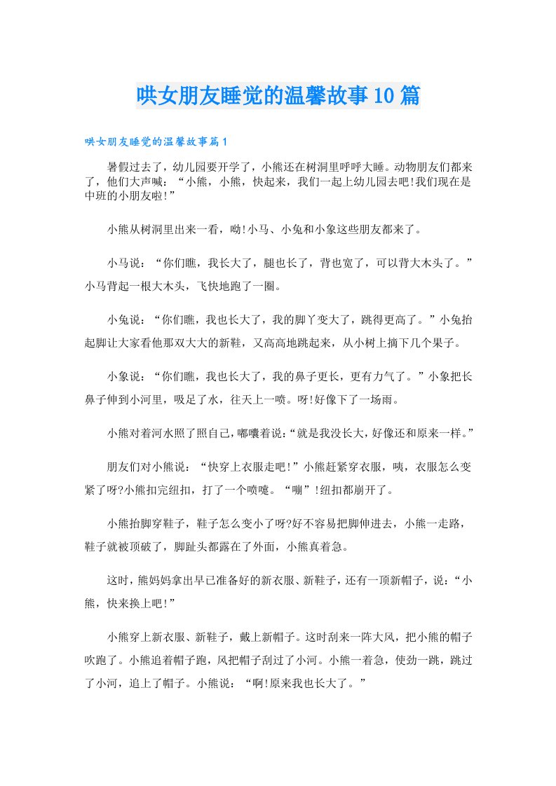 哄女朋友睡觉的温馨故事10篇