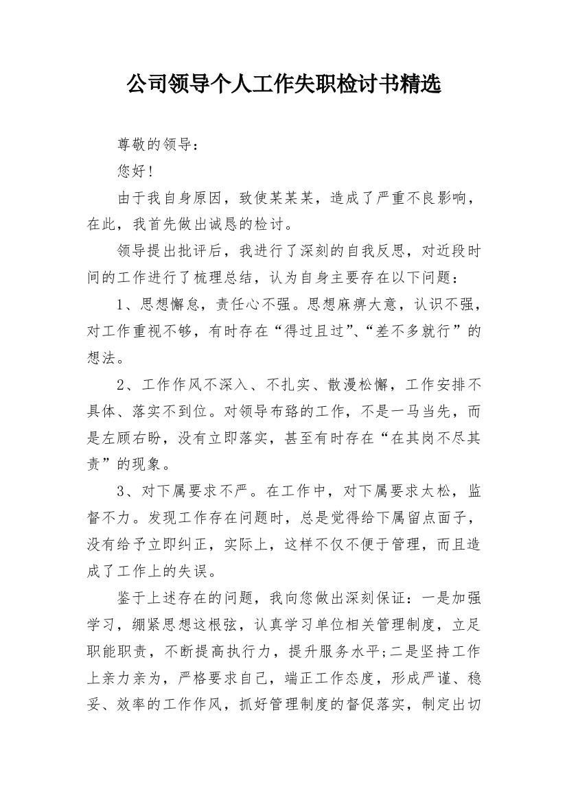 公司领导个人工作失职检讨书精选