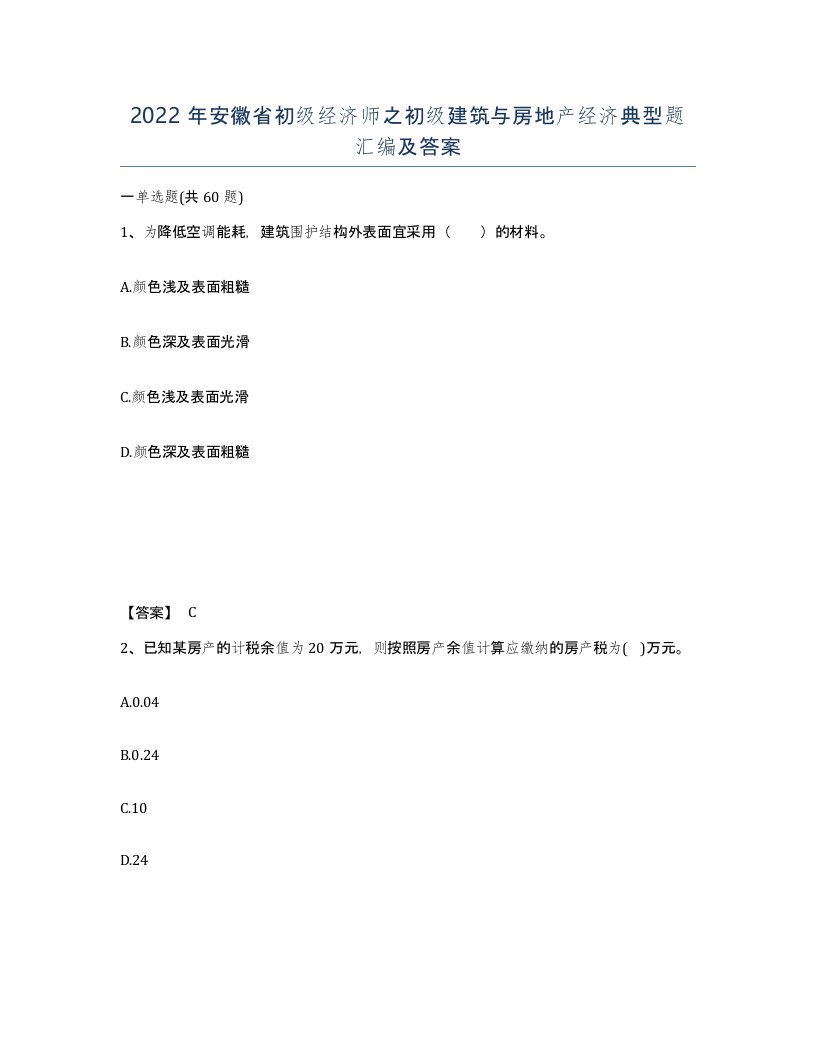 2022年安徽省初级经济师之初级建筑与房地产经济典型题汇编及答案