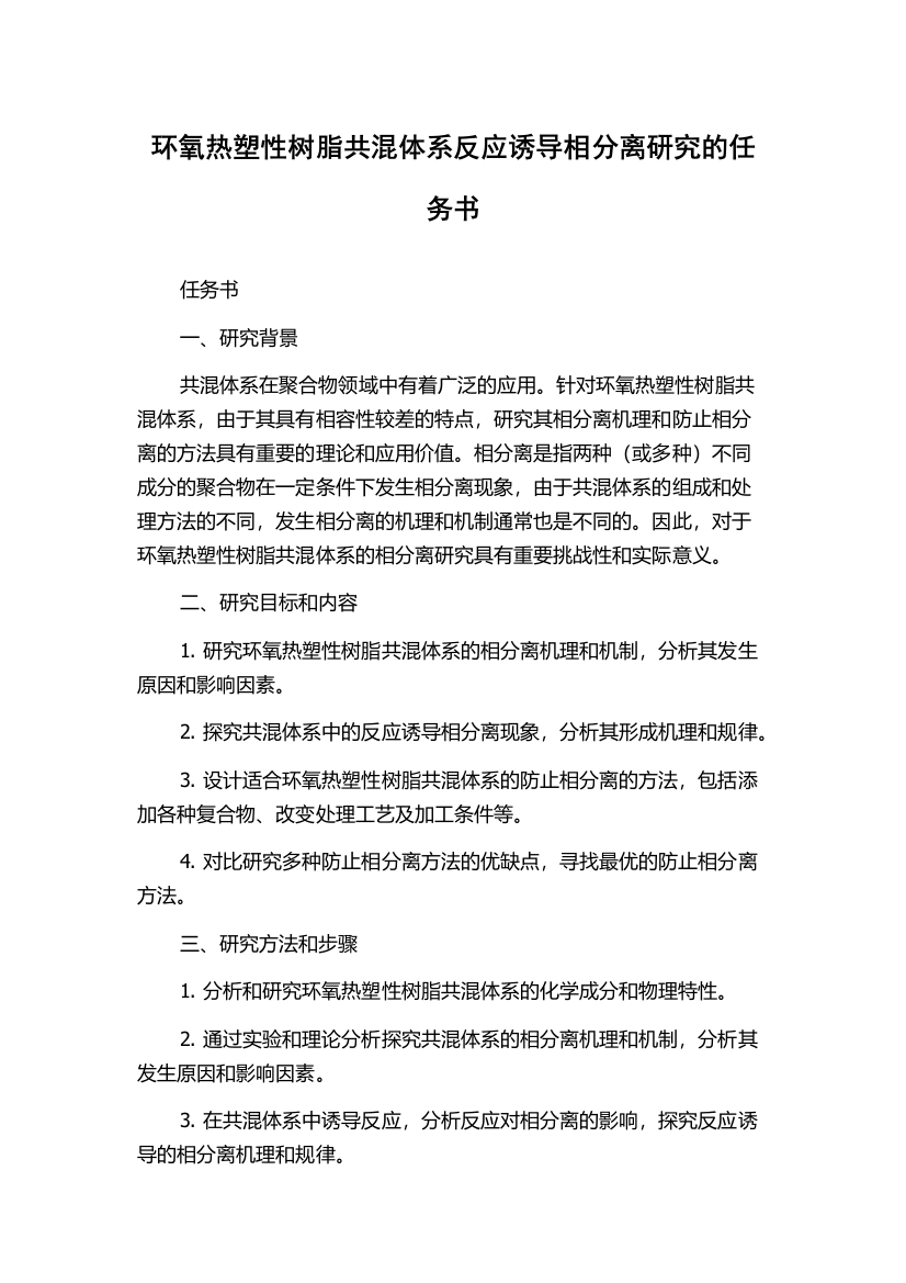 环氧热塑性树脂共混体系反应诱导相分离研究的任务书