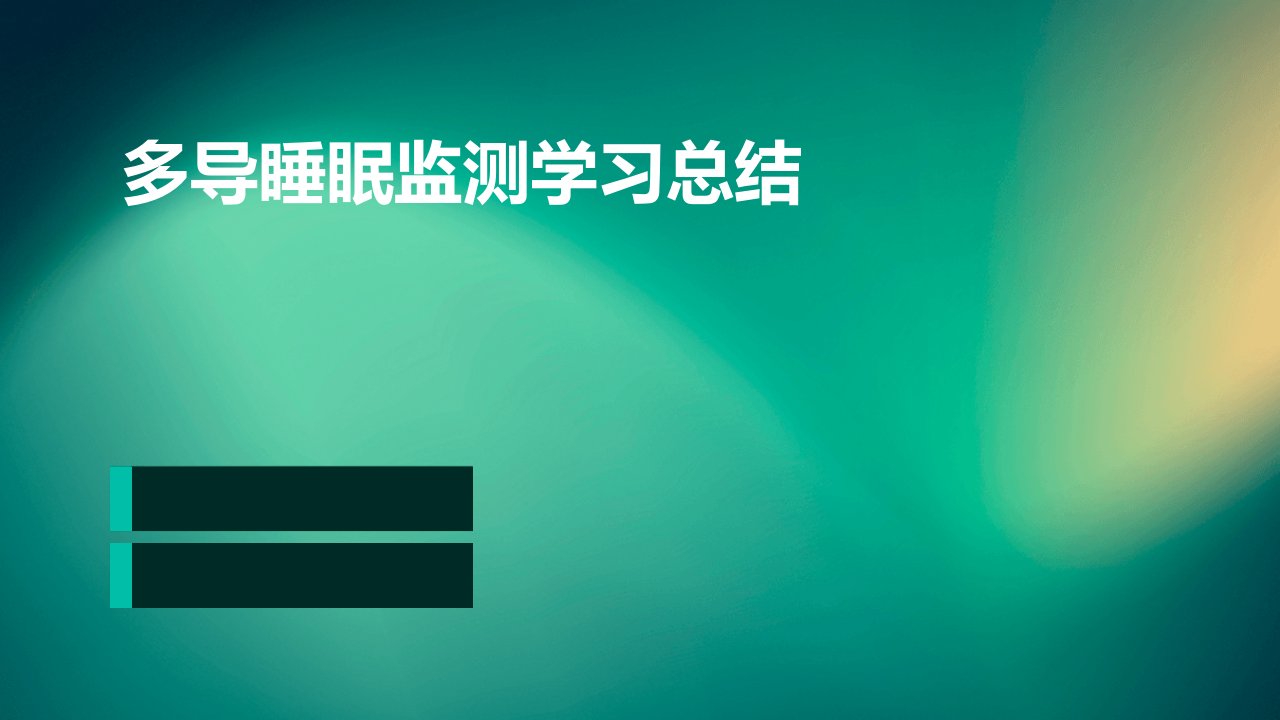 多导睡眠监测学习总结