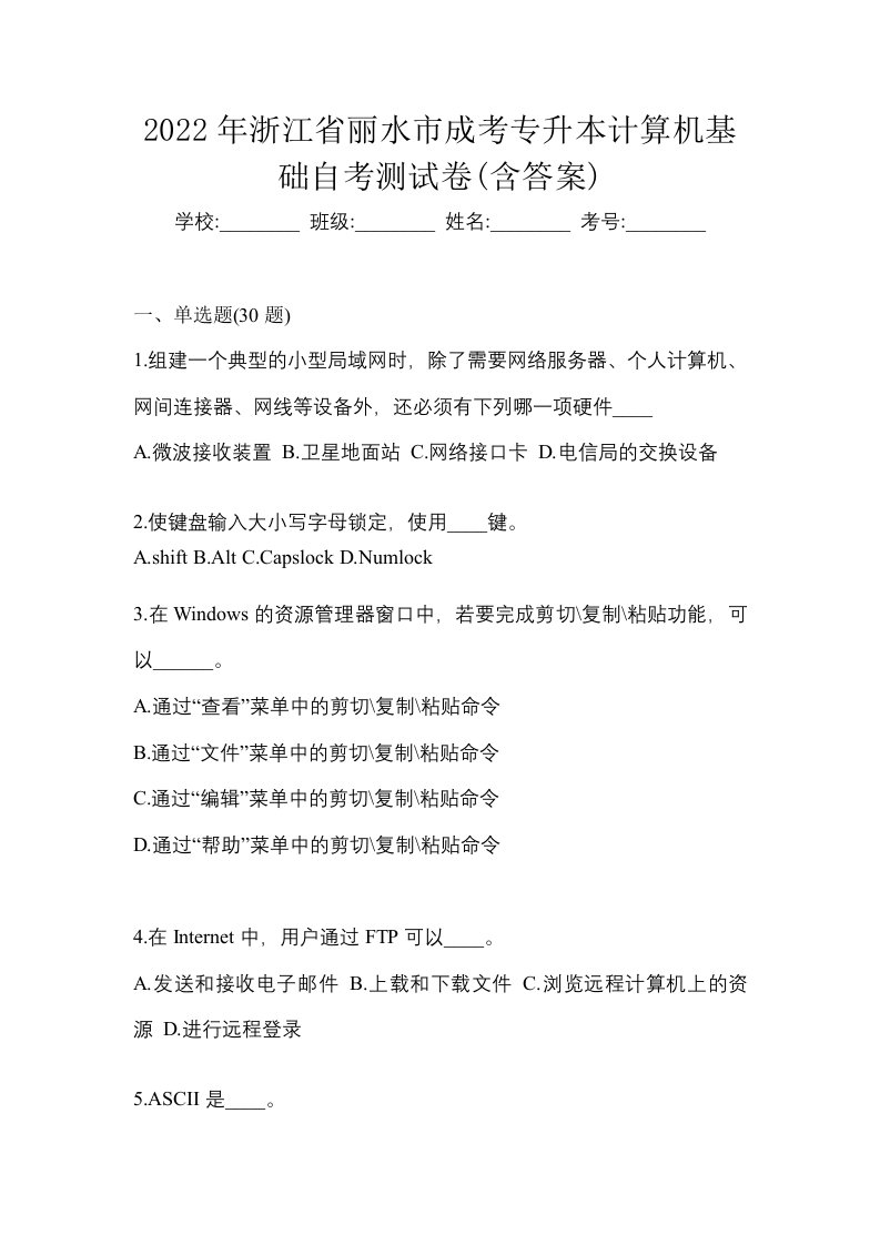 2022年浙江省丽水市成考专升本计算机基础自考测试卷含答案