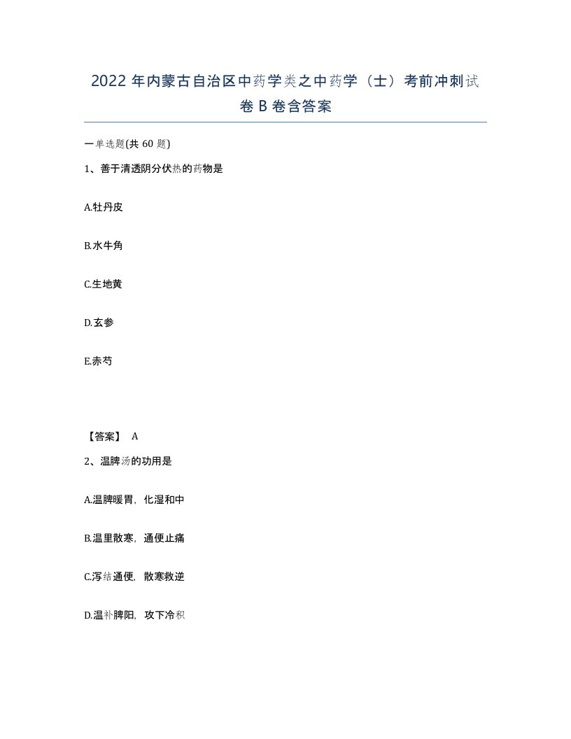 2022年内蒙古自治区中药学类之中药学士考前冲刺试卷B卷含答案