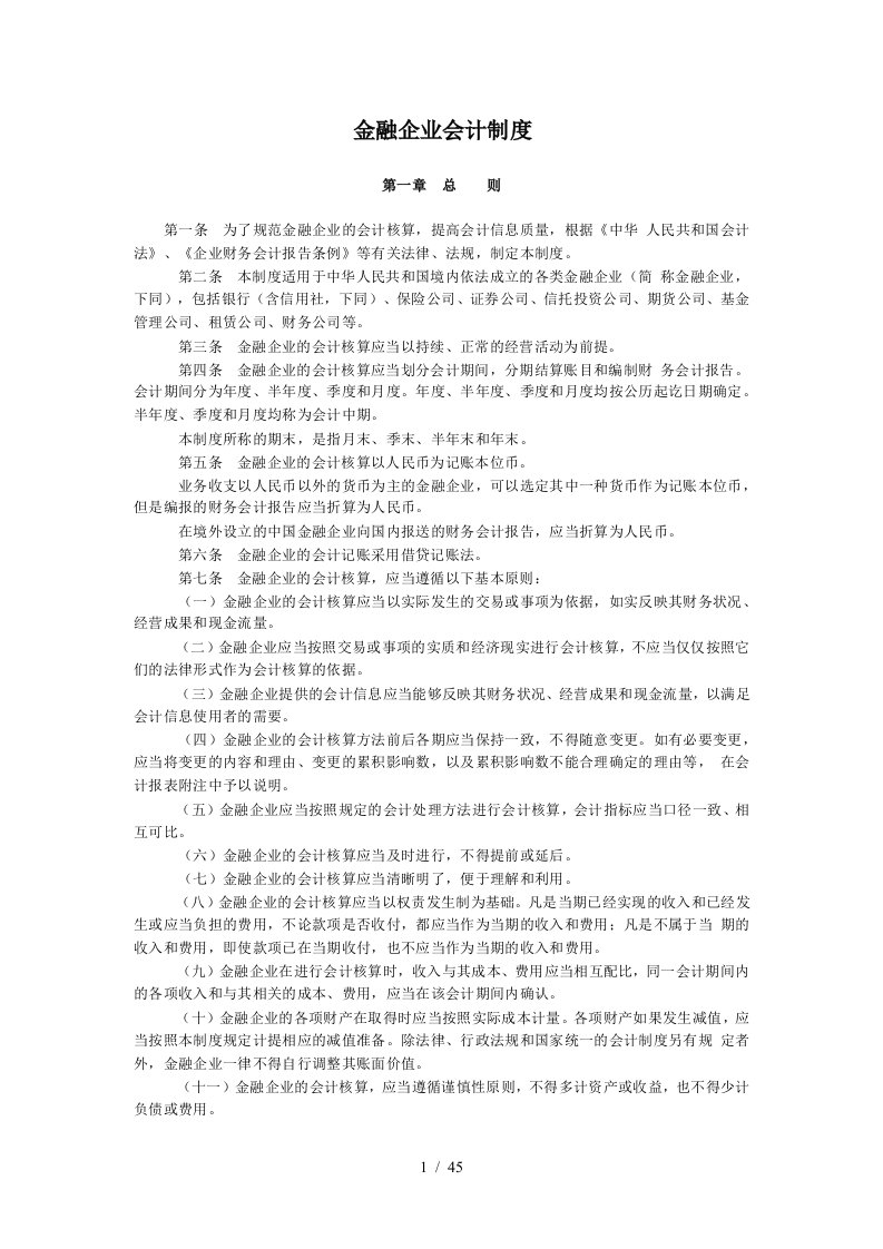 现代金融企业会计制度大全