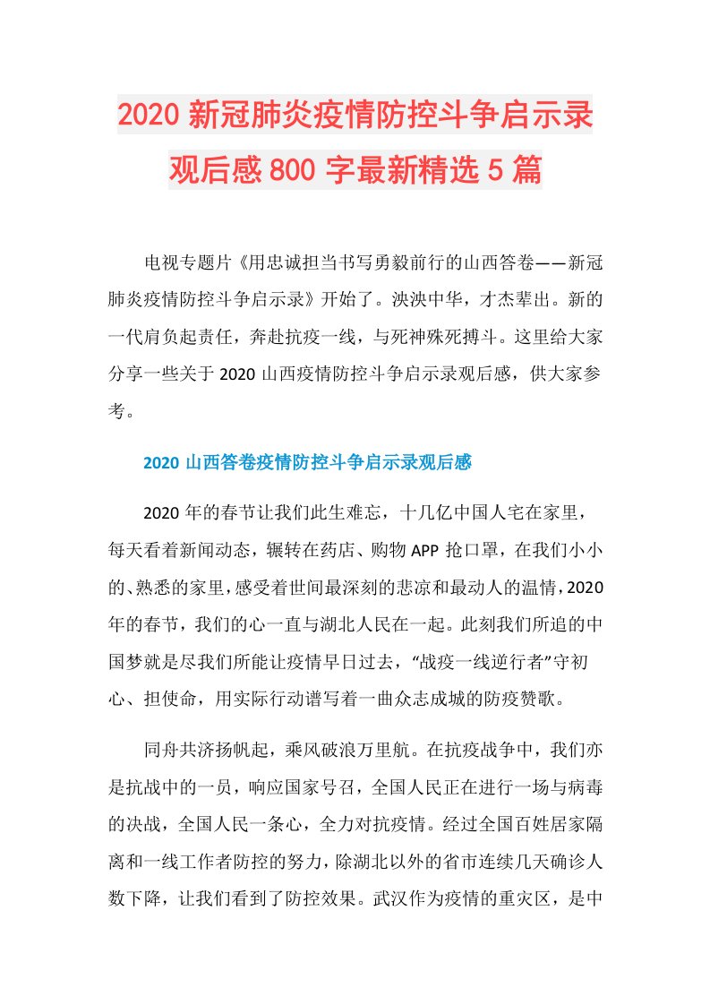 新冠肺炎疫情防控斗争启示录观后感800字最新精选5篇