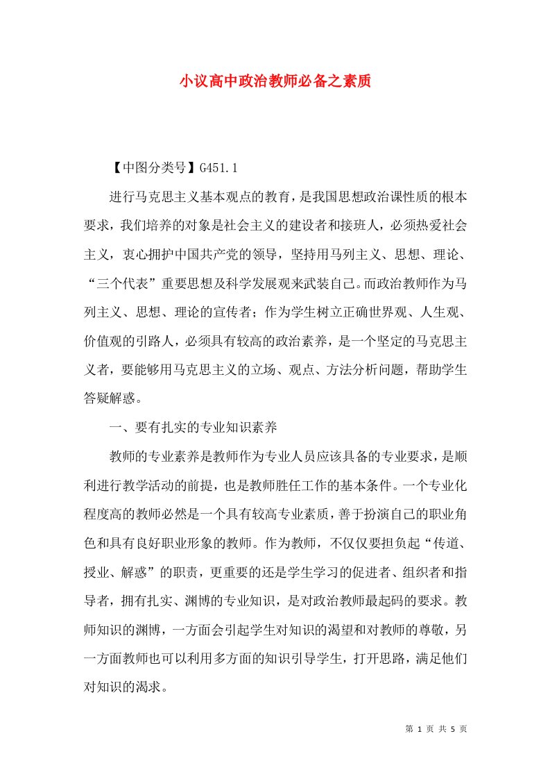 小议高中政治教师必备之素质