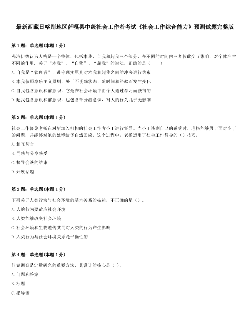 最新西藏日喀则地区萨嘎县中级社会工作者考试《社会工作综合能力》预测试题完整版