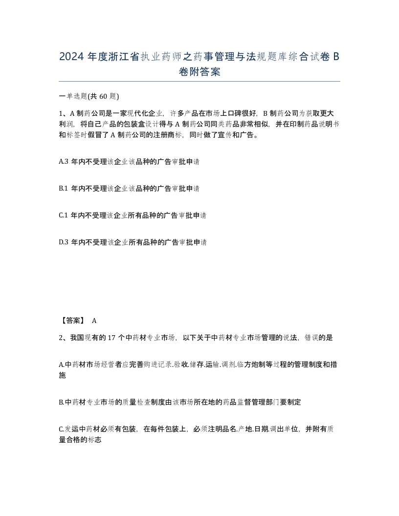 2024年度浙江省执业药师之药事管理与法规题库综合试卷B卷附答案