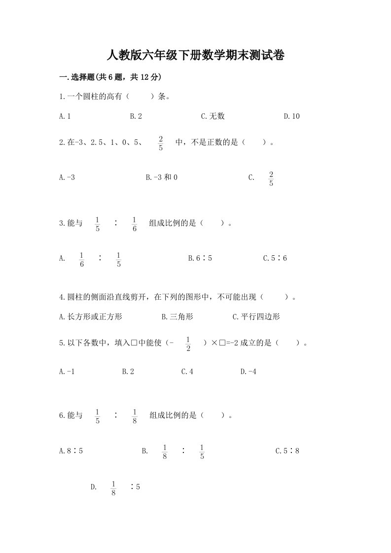 人教版六年级下册数学期末测试卷附完整答案【各地真题】