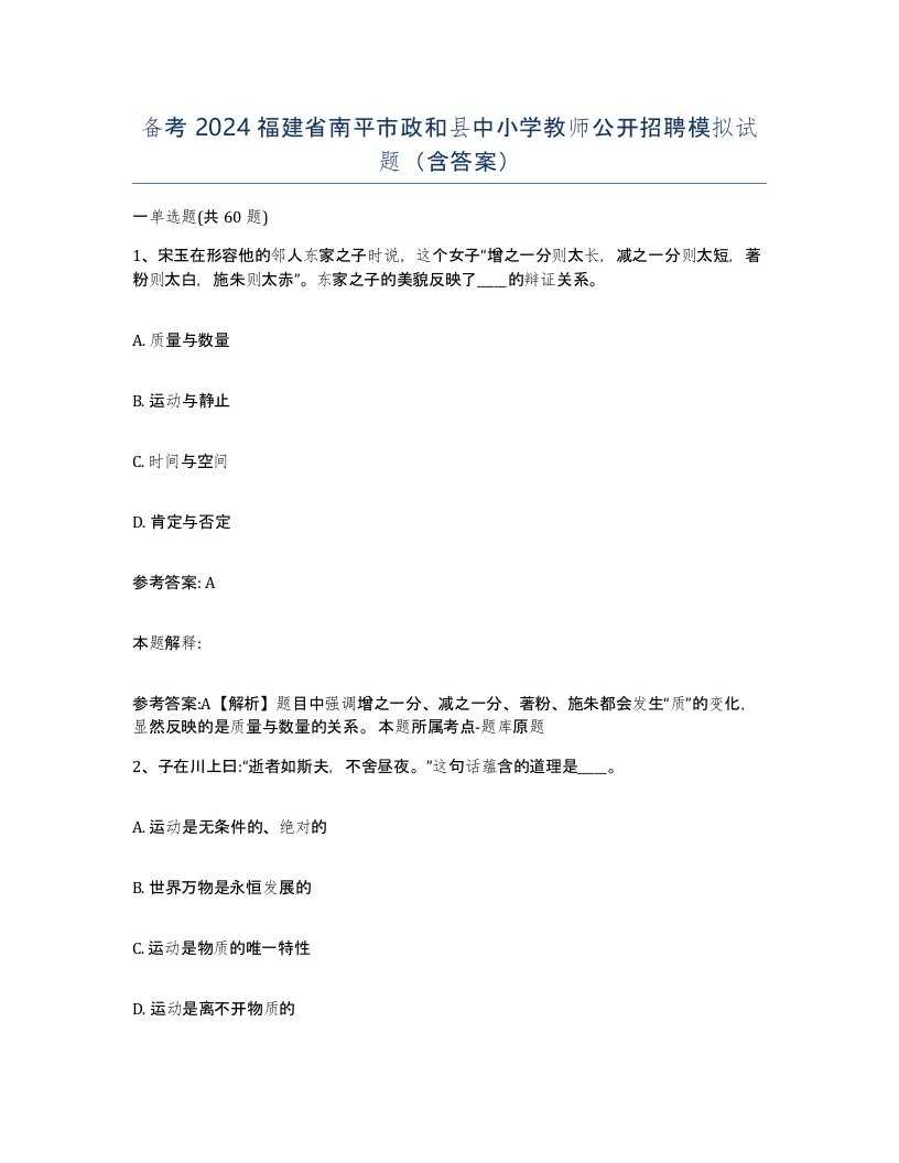 备考2024福建省南平市政和县中小学教师公开招聘模拟试题含答案