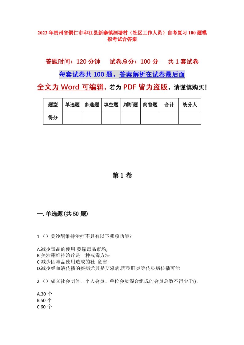 2023年贵州省铜仁市印江县新寨镇泗塘村社区工作人员自考复习100题模拟考试含答案