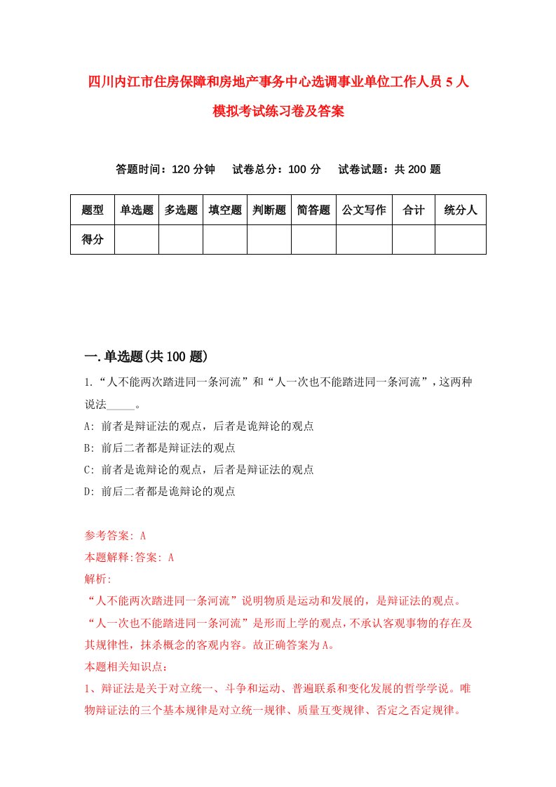 四川内江市住房保障和房地产事务中心选调事业单位工作人员5人模拟考试练习卷及答案第4套