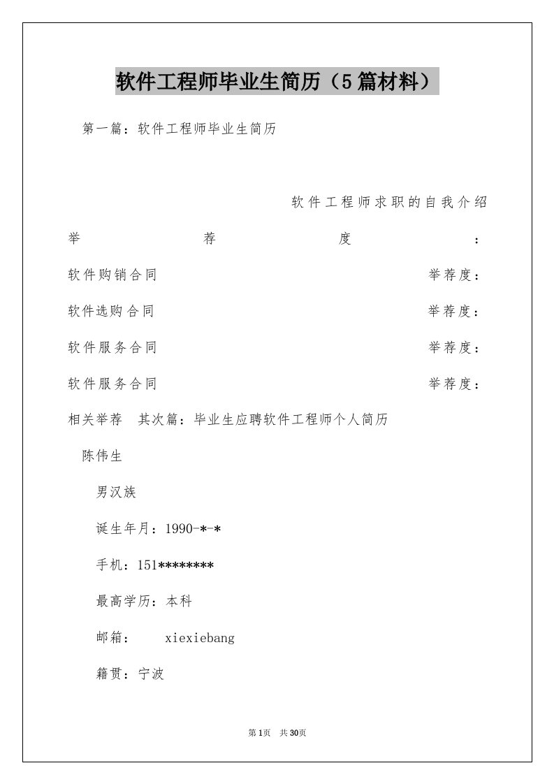 软件工程师毕业生简历（5篇材料）