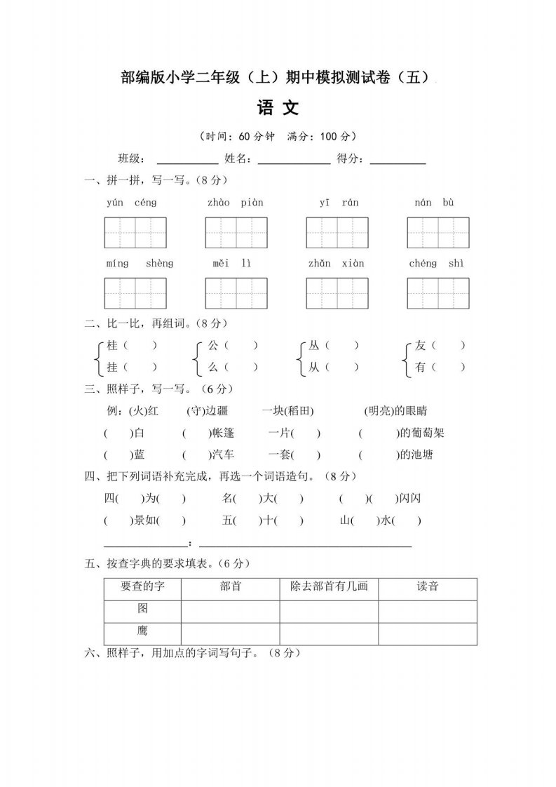 2022~2023学年部编版小学二年级语文上册期中模拟测试卷（五）含答案