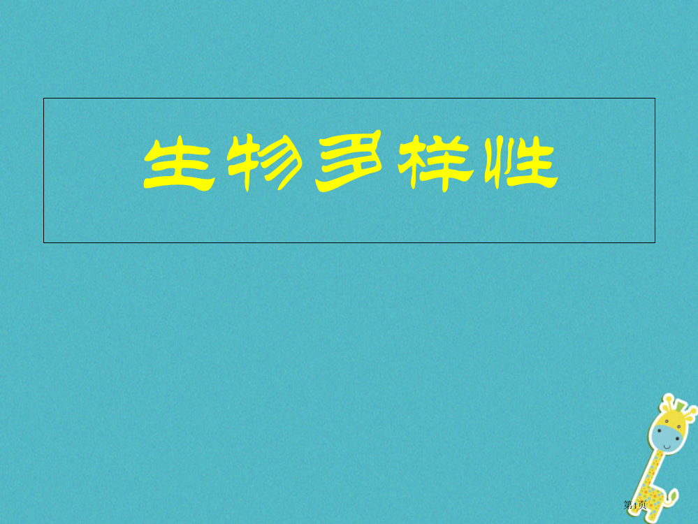 中考生物专题复习9健康地生活省公开课一等奖百校联赛赛课微课获奖PPT课件