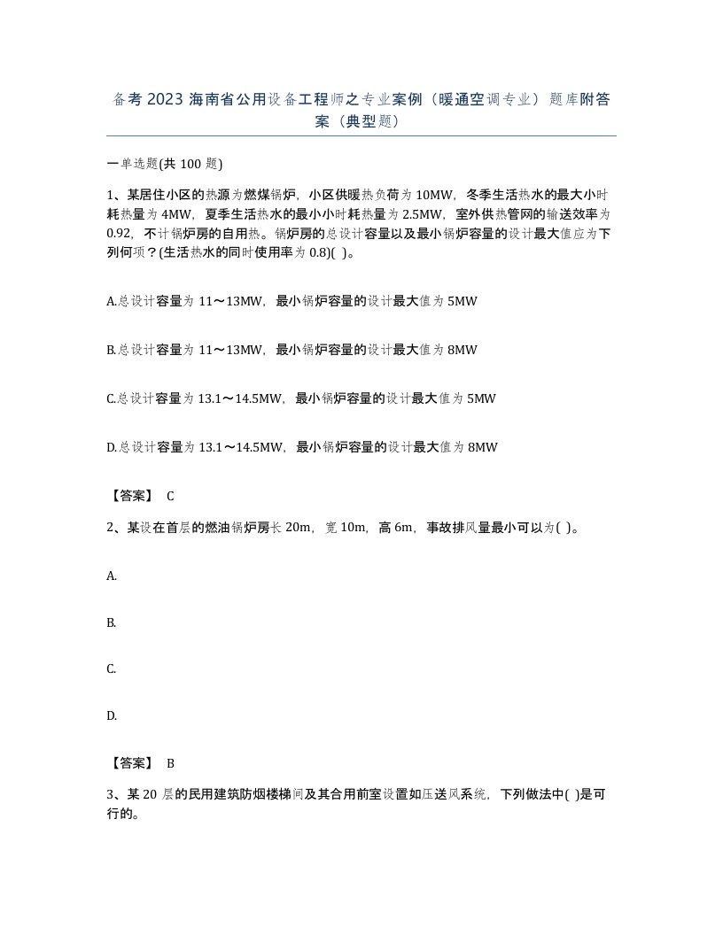 备考2023海南省公用设备工程师之专业案例暖通空调专业题库附答案典型题