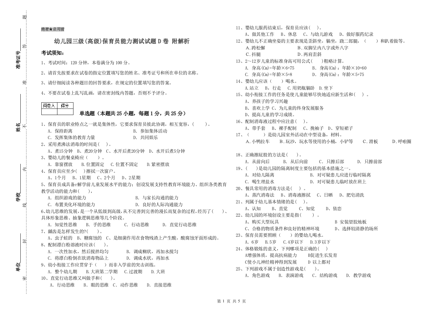 幼儿园三级(高级)保育员能力测试试题D卷-附解析