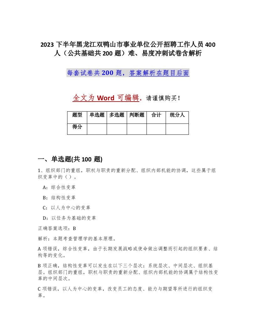 2023下半年黑龙江双鸭山市事业单位公开招聘工作人员400人公共基础共200题难易度冲刺试卷含解析