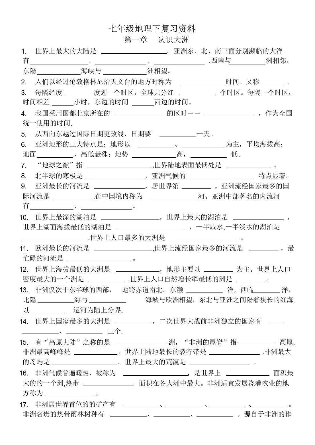 人教版七年级地理下复习资料