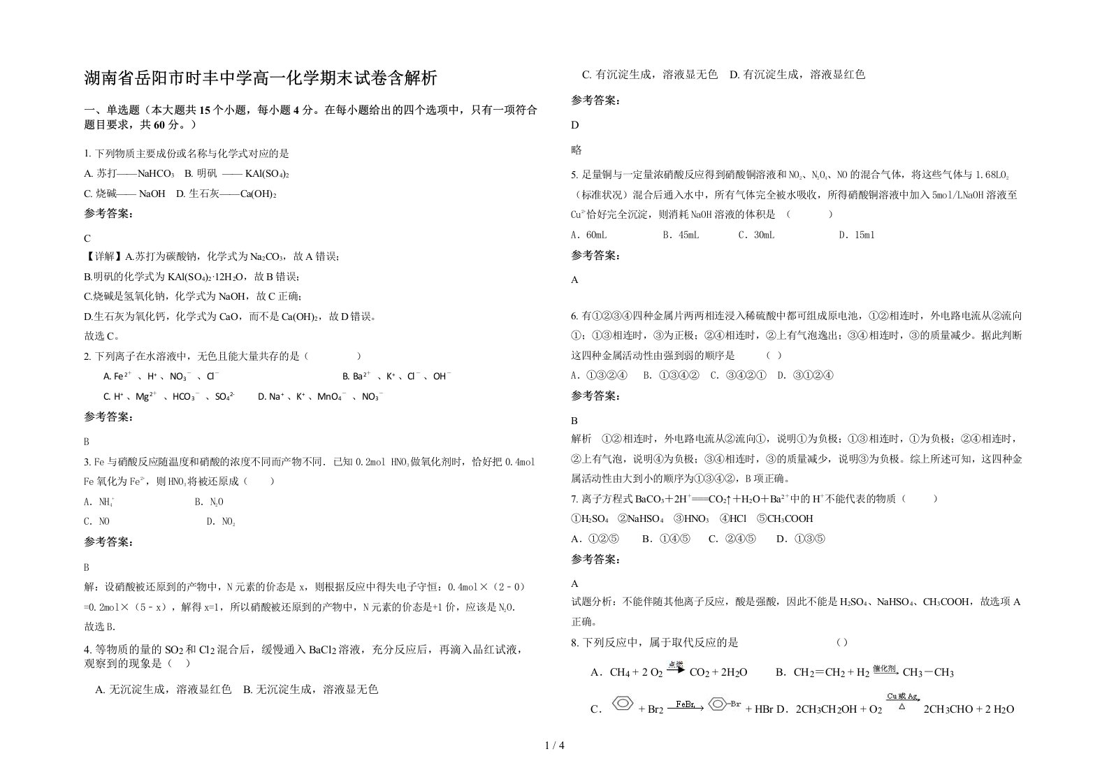 湖南省岳阳市时丰中学高一化学期末试卷含解析