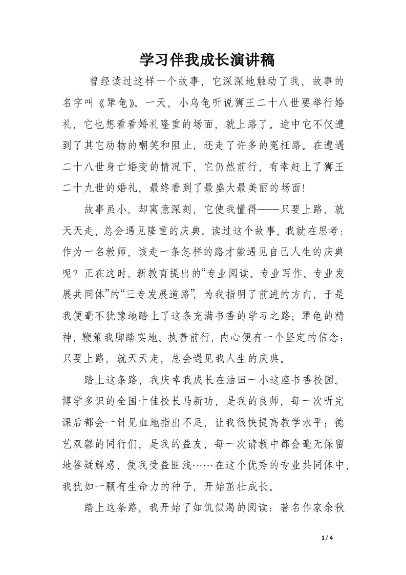 学习伴我成长演讲稿