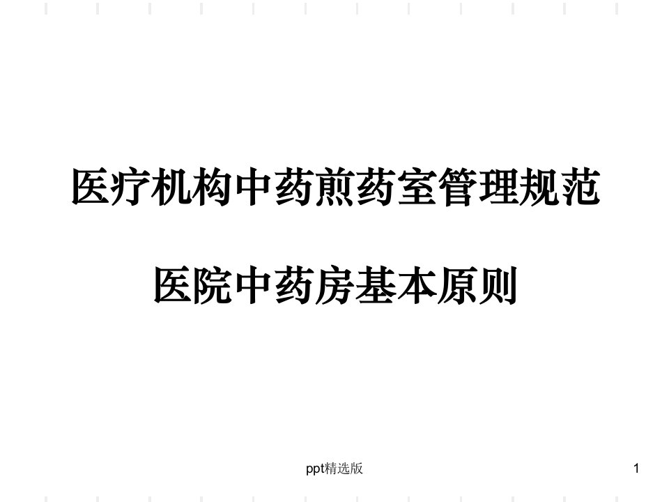 医疗机构中药煎药室管理规范医院中药房基本标准课件