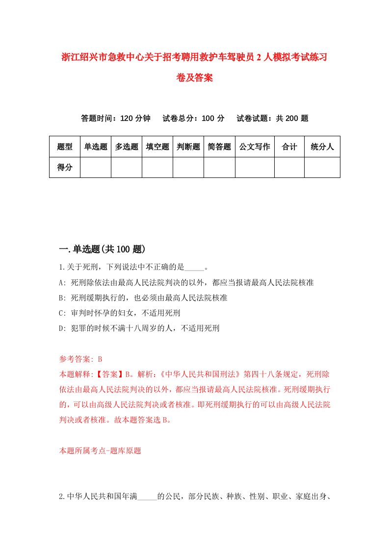 浙江绍兴市急救中心关于招考聘用救护车驾驶员2人模拟考试练习卷及答案第1次