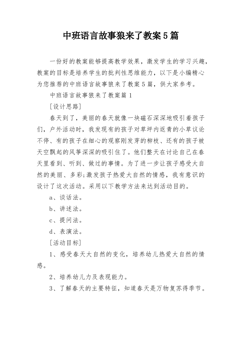 中班语言故事狼来了教案5篇