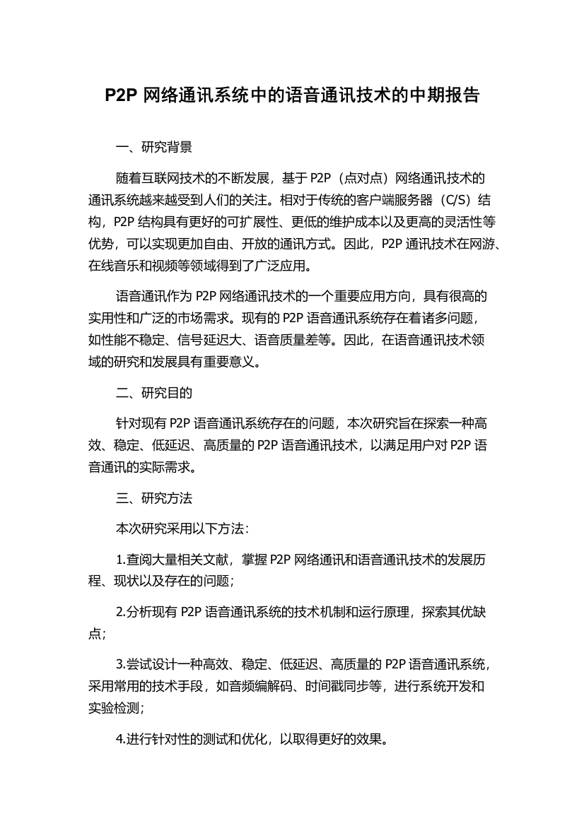 P2P网络通讯系统中的语音通讯技术的中期报告