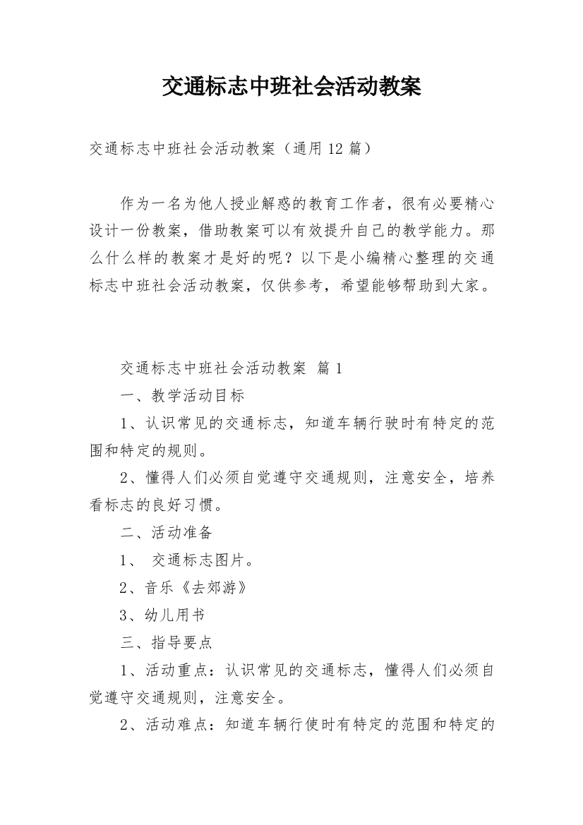 交通标志中班社会活动教案