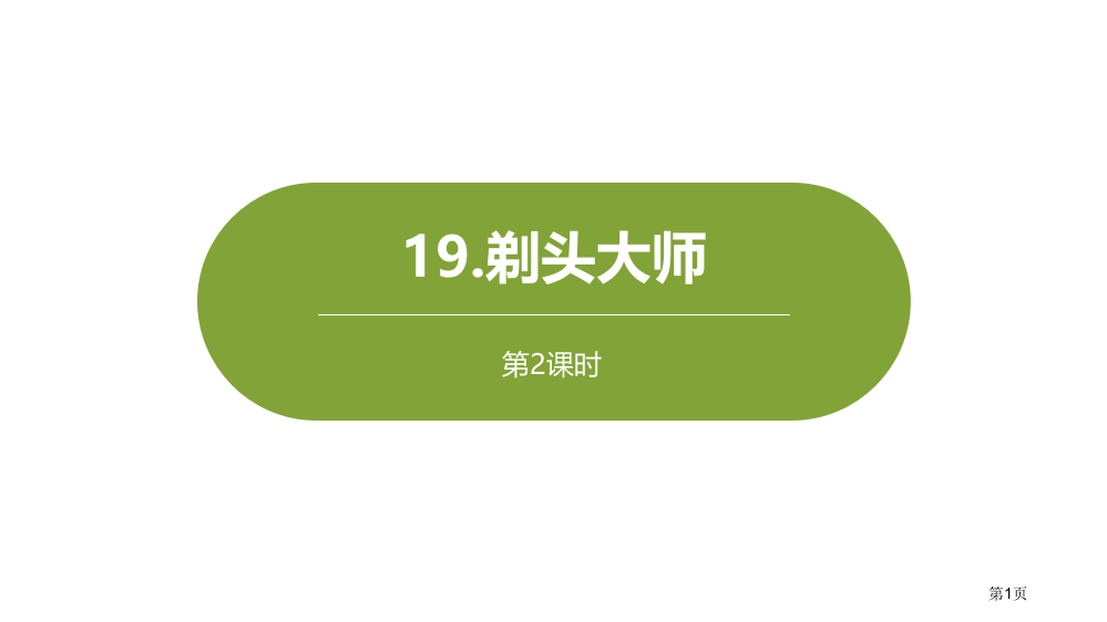 剃头大师课件省公开课一等奖新名师优质课比赛一等奖课件