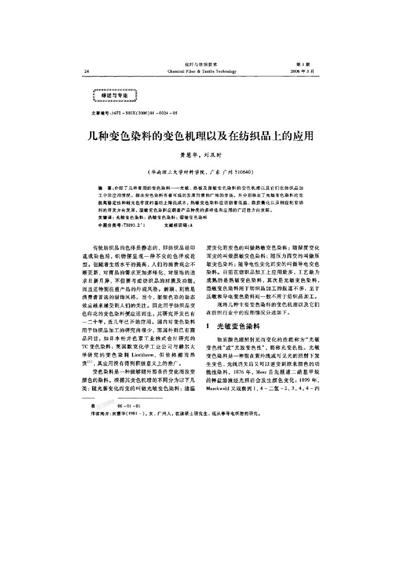 几种变色染料的变色机理以及在纺织品上的应用