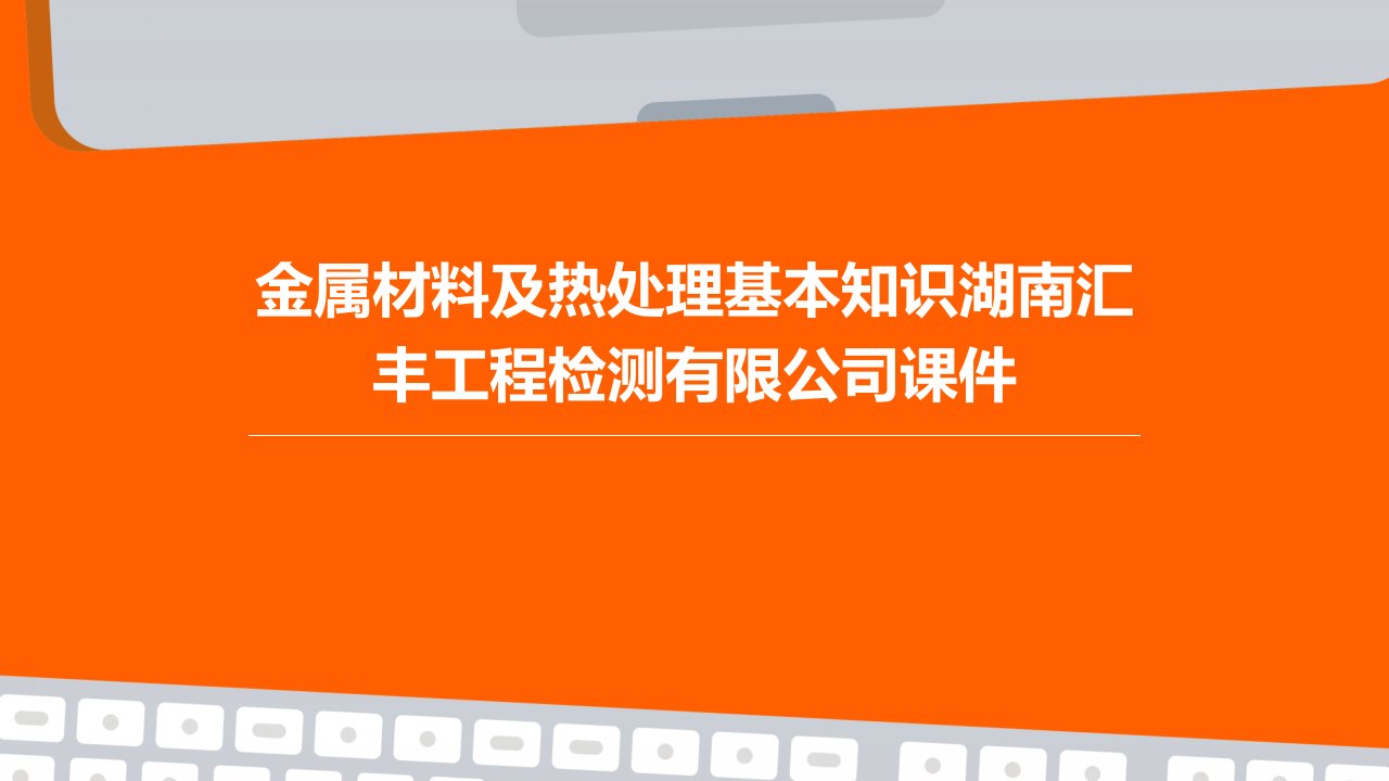 金属材料及热处理基本知识湖南汇丰工程检测有限公司课件