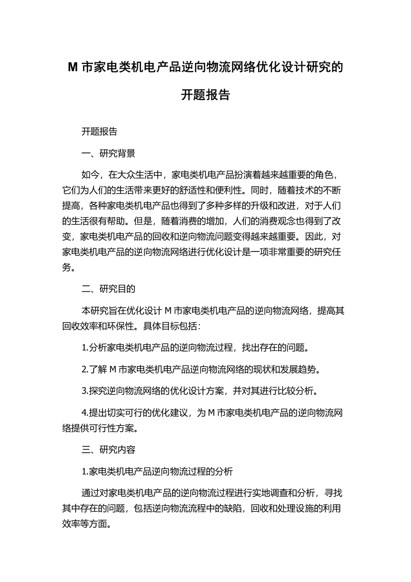 M市家电类机电产品逆向物流网络优化设计研究的开题报告