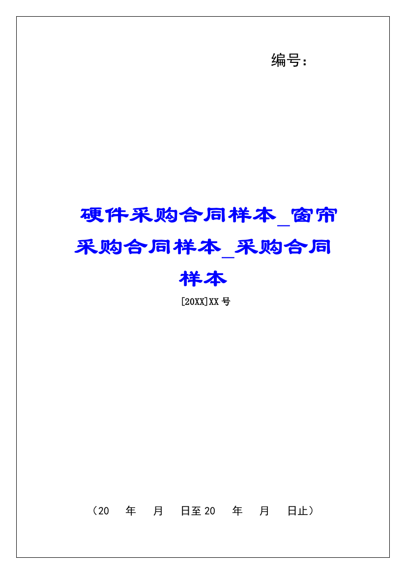 硬件采购合同样本窗帘采购合同样本采购合同样本