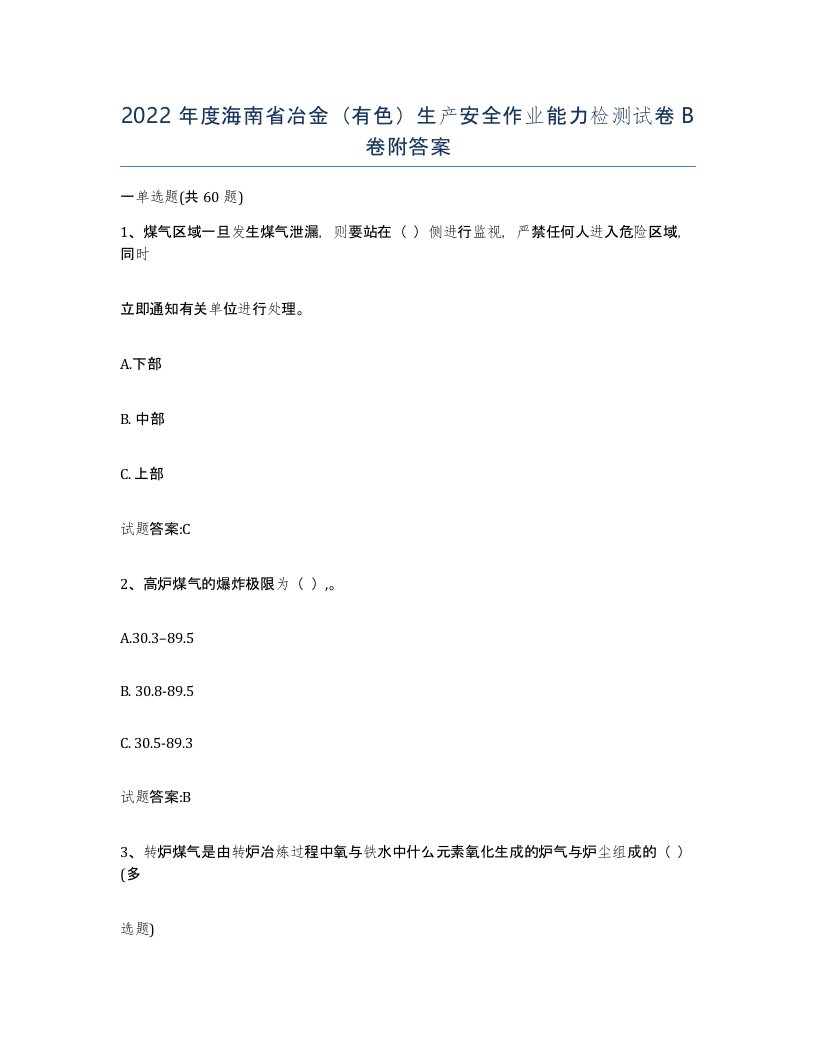 2022年度海南省冶金有色生产安全作业能力检测试卷B卷附答案