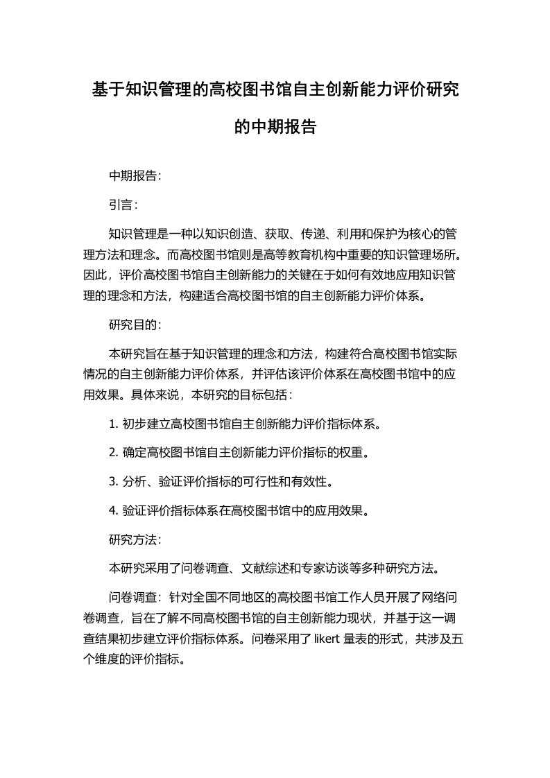 基于知识管理的高校图书馆自主创新能力评价研究的中期报告