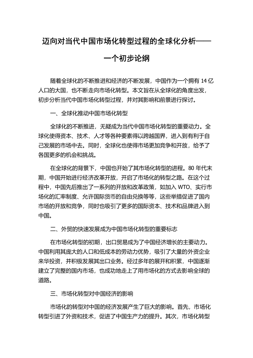 迈向对当代中国市场化转型过程的全球化分析——一个初步论纲