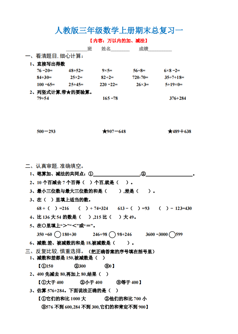 三年级数学上册期末总复习试题全集