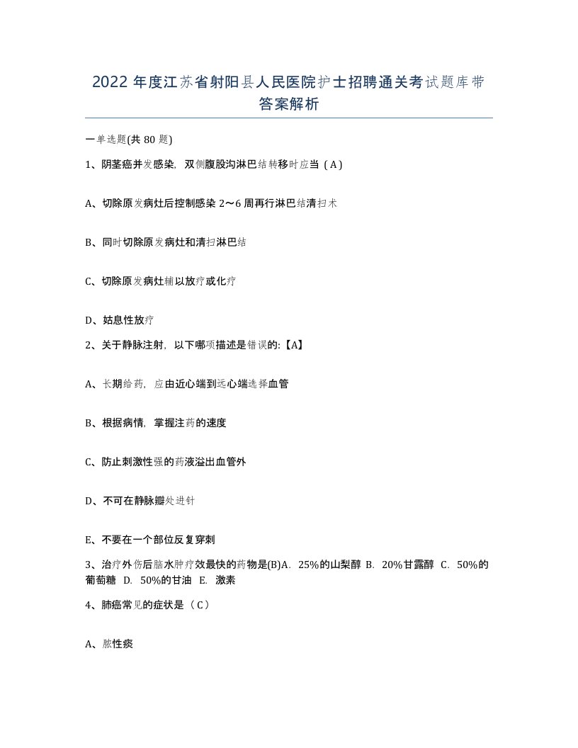 2022年度江苏省射阳县人民医院护士招聘通关考试题库带答案解析